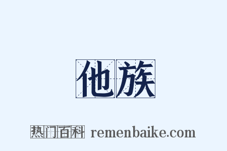他族是什么意思的图片